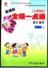 小学同步全程一点通  一年级  上 封面