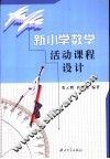 新小学数学活动课程设计 封面