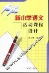 新小学语文活动课程设计 封面
