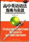高中英语语法指南与实战 封面