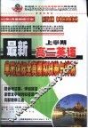 最新高二英语单元达标  全真模拟试卷与详解  上学期 封面