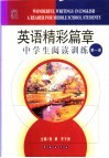 英语精彩篇章中学生阅读训练  第1册 封面