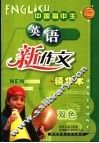 中国高中生英语新作文 封面