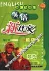 中国初中生英语新作文 封面