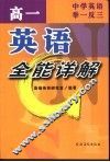 中学英语举一反三  高一英语全能详解 封面
