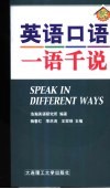 英语口语一语千说 封面