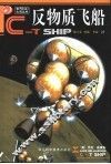 反物质飞船 封面