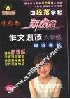 小学生海淀名校作文必读  六年级 封面