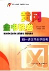 黄冈金书铁卷  初一语文同步学练考 封面