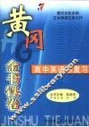 黄冈金书铁卷  高中英语总复习 封面