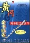 黄冈金书铁卷  高中数学总复习 封面