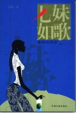 七妹如歌 封面
