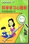 科学学习心理学  科学课程的教与学 电子书封面