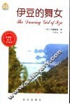 伊豆的舞女  图文珍藏版 封面