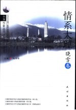 情系大理  晓雪卷 封面