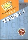 高一英语完形填空与短文改错  上 封面