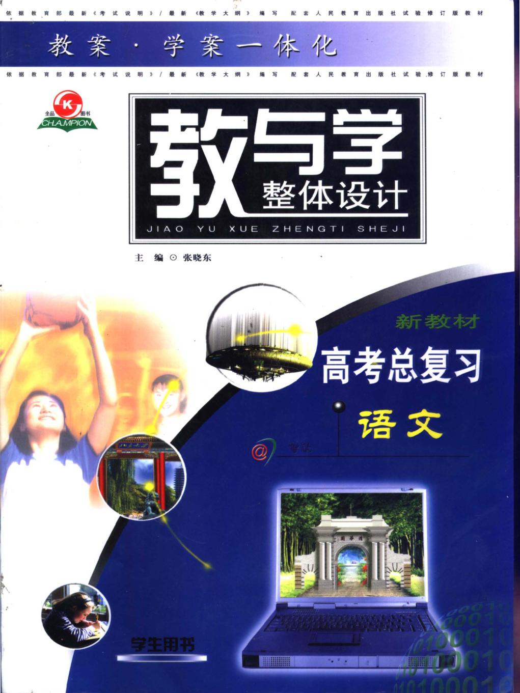 教与学整体设计  高考总复习·语文  学生用书 封面