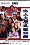 名人夫妻私密空间 封面