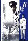 青年蒋介石 封面