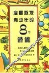 度量激发青少年的8个潜能  美国人激发青少年多元智能的方法 电子书封面