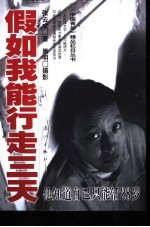 假如我能行走三天 封面