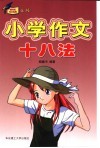 小学作文十八法 封面