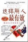 这样用人最有效  提高自己有效的用人技巧 封面