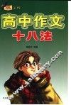 高中作文十八法 封面
