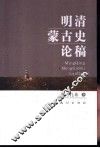 明清蒙古史论稿 封面