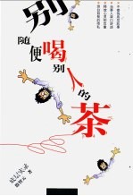 别随便喝别人的茶 封面