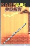 “非典”的典型报告  中国第一部全景式反映抗“非典”战役的报告文学 封面
