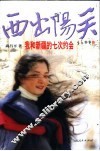 西出阳关  我和新疆的七次约会 封面