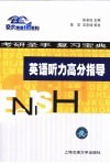 英语听力高分指导 封面