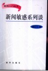 新闻敏感系列谈 封面