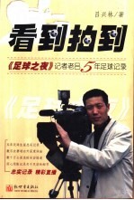 看到拍到  《足球之夜》记者老吕5年足球记录 封面