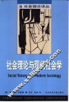 社会理论与现代社会学 封面