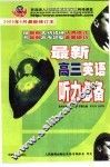 最新高三英语听力必备 封面