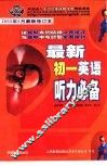 最新初一英语听力必备 封面