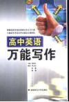 高中英语万能写作 封面