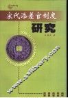 宋代添差官制度研究 封面