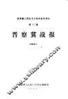 晋察冀战报 封面