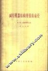 减轻机器结构重量的途径 封面