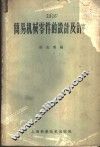简易机械零件的设计及计算 封面