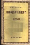 机械制图教学法建议书 封面