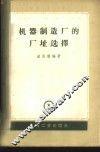 机器制造厂的厂址选择 封面