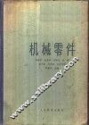 机械零件 封面