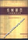 机械制图  机械制造专业用 电子书封面