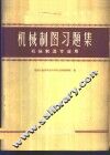 机械制图习题集 电子书封面