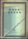 机械制图识图习题集 封面