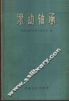滚动轴承 封面
